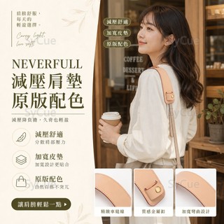 ⚡SyCue⚡匠心品質 neverfull手提包包鏈條配件高檔減壓加寬皮肩墊替換肩帶 女包減壓肩墊 EXOT