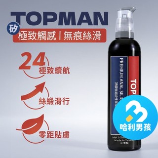 Harry Boy™【台灣現貨】TOPMAN 頂級後庭矽性潤滑液 100ml 隨身台灣GMP製 男女通用 矽性
