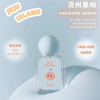 Dalla淡香水｜濟州果嶼 Jeju Island 35ml 溫暖果香調 度假海風柑橘香 織物香氛 禮物 送禮 空氣芳香