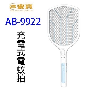 安寶 AB-9922 充電式電蚊拍