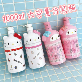 MMY童心選物｜Kitty 美樂蒂 1000ml大容量 可愛 分裝瓶 補充瓶 浴室用品 衛浴 乳液 洗髮精 沐浴乳