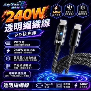 隔日達🚚240W充電線 雙Typec 充電線 PD支援線 電流快充線 自動斷電 LED指示燈 Type-C智能斷電充電線