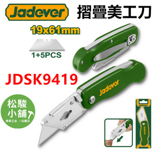 【松駿小舖】含稅 JADEVER 摺疊美工刀 快背美工刀JDSK9419 JDMK1K61 切割刀 美工刀 高碳鋼