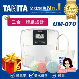 TANITA 塔尼達 三合一體組成計 UM-070【醫妝世家2號館】 UM070 UM 070 原廠公司貨