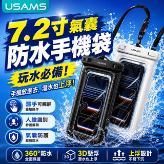 USAMS 7.2吋氣囊手機防水袋 IPX8高畫質觸控掛脖手機套 游泳/漂流/潛水/滑雪手機保護袋 保護套