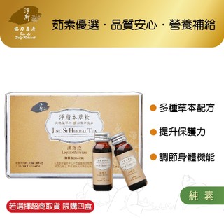 【淨斯真好購】本草系列 - 淨斯本草飲濃縮液加量版 (30ml/瓶 10瓶/盒) 純素vegan 感恩價