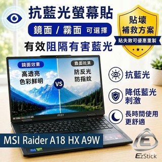 【Ezstick】MSI Raider A18 HX A9W 防藍光螢幕貼｜鏡面/霧面可選｜筆電螢幕保護貼｜A9WJG