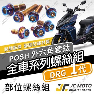 【JC-MOTO】 DRG 全車螺絲 鍍鈦螺絲 白鐵螺絲 龍一 車殼螺絲 鐵板牙 304白鐵 【POSH鍍鈦】