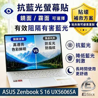 【Ezstick】ASUS Zenbook S 16 UX5606 UX5606SA 防藍光螢幕貼｜鏡面/霧面可選｜