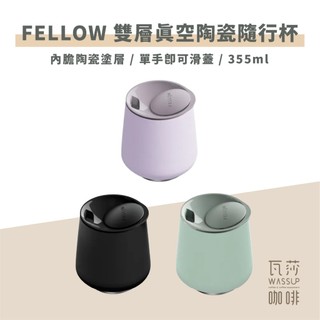 【新品上市 快速出貨】FELLOW 雙層真空陶瓷隨行杯 保溫杯 咖啡保溫杯 咖啡杯 355ml 瓦莎咖啡