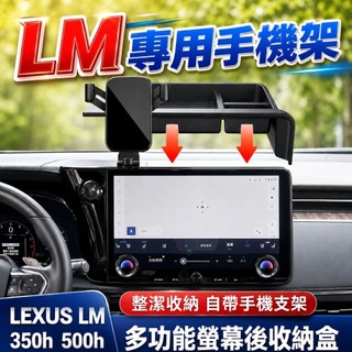 【隔日到貨】Lexus LM 手機架 24-26年式 LM350h LM500h 專用螢幕手機架 多功能收納盒 導航支架