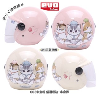 附鏡片 EVO 貓福 珊迪 小廚師 兒童帽 智同 貓福珊迪 安全帽 童帽 兒童安全帽-23番 組合