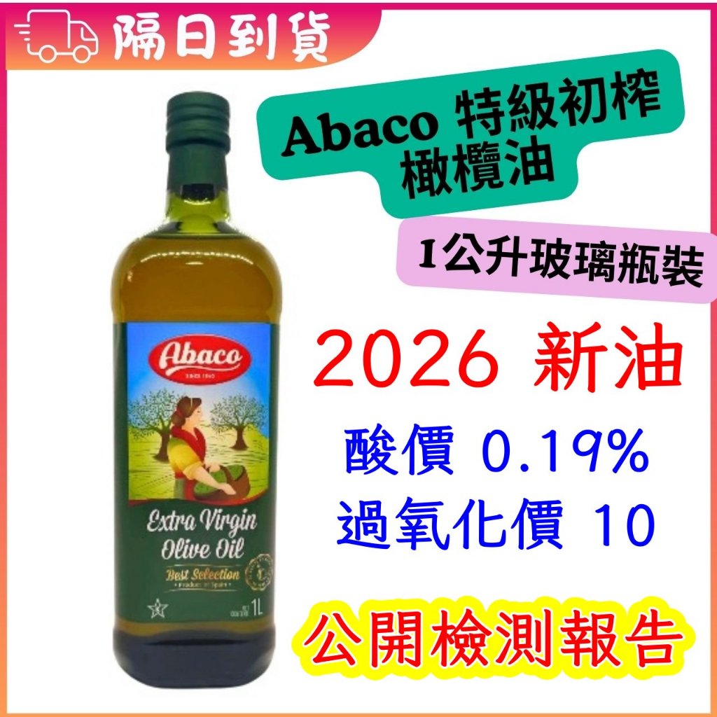 小盟奇商行💖酸價0.19 過氧化價10 油酸62%💖西班牙頂級 Abaco EVOO 1公升橄欖油，美力多特級初榨橄欖油