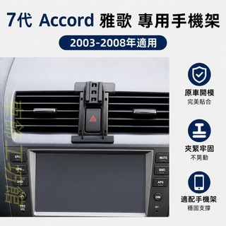 本田 Accord 專用手機架 7代 K11 ACCORD 專用手機架底座 HONDA 雅歌 手機架 配件 卡扣式 磁吸