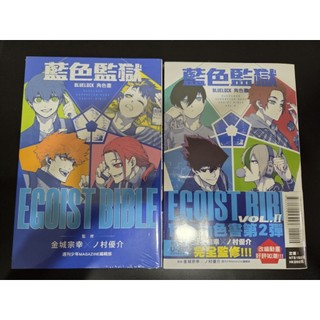 BLUE LOCK藍色監獄角色書EGOIST BIBLE 全新未開