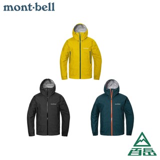[Mont-bell]STORM CRUISER JACKET MS 男款雨衣 黃/藍綠/黑 1128733【士林百嶽】