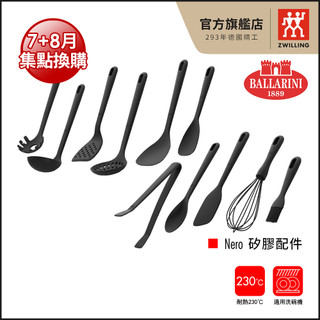 Ballarini 班樂尼 Nero 矽膠系列配件任選【德國雙人牌集團官方直營】【集點換購 活動品】