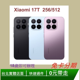 小米 Xiaomi 17T 256G/512G 手機-分期