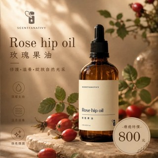【詩梵娜香氛】玫瑰果油 100ml | Rose hip 產地英國 堅果香味 泥土香味 薔薇果油 玫瑰果 基底油 植物油
