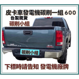 皮卡車發電機碳刷 福特野馬發電機碳刷 F150 F250 F350 皮卡車 福斯Amarok 發電機碳刷
