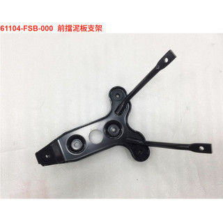 FiddleLT 115 前擋泥板支架 SYM原廠全新品 土除支架 鐵架