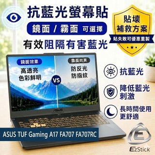 【Ezstick】ASUS TUF Gaming A17 FA707 FA707RC 防藍光螢幕貼｜鏡面/霧面可選｜