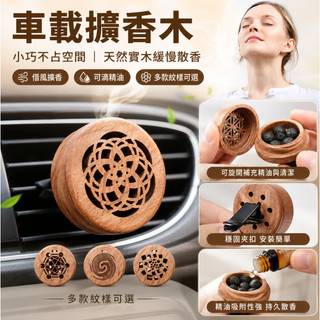 台灣現貨🎉車用精油擴香木 車用擴香 汽車擴香 車用香片括香木 車用擴香石 車用香氛夾 車內芳香 車用芳香 車用擴香夾