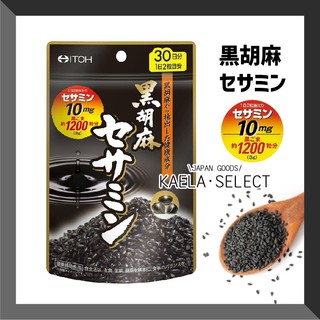 熱銷 推薦款👍 日本 井藤漢方 ITOH 黑芝麻 黑胡麻 黑芝麻素 井藤 黑芝麻 軟膠囊 黒胡麻セサミン 60粒 30日