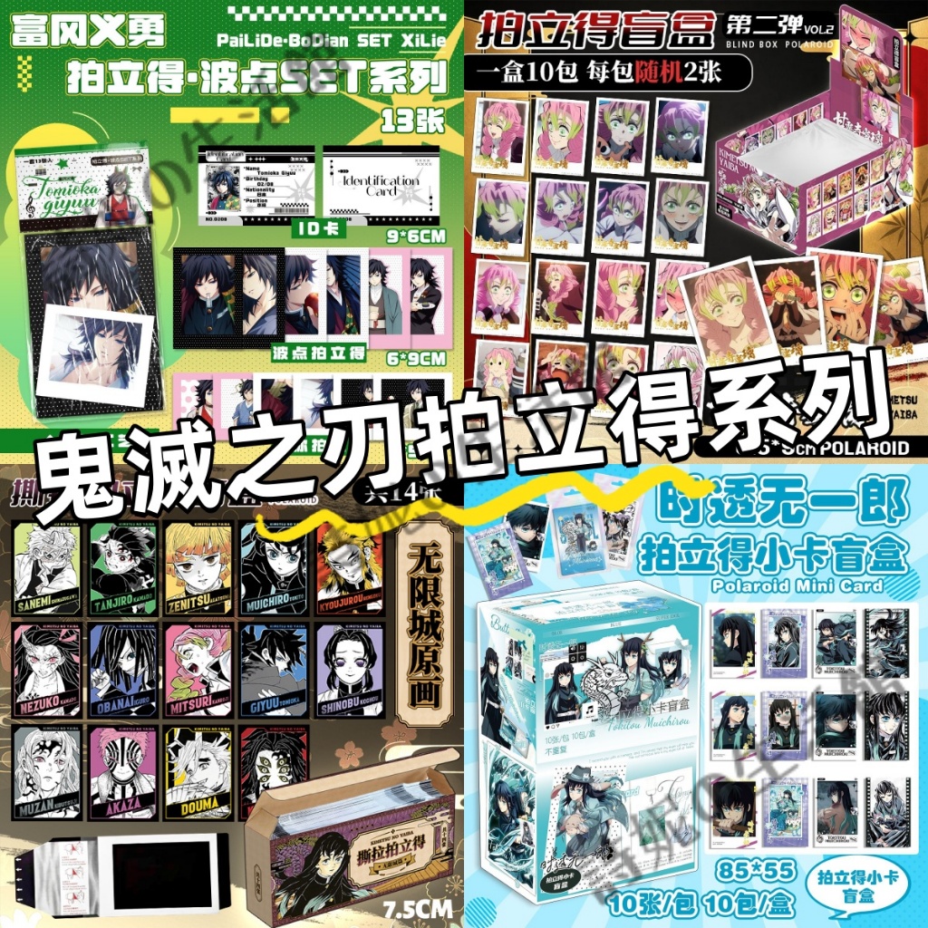 鬼滅之刃 拍立得盲盒 小卡 收藏卡牌 卡片 時透無一郎 富岡義勇 甘露寺蜜璃 我妻善逸 蝴蝶忍 煉獄杏壽郎 小芭內