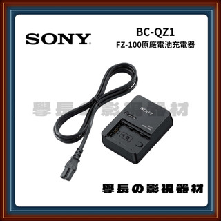 公司貨含稅 Sony BC-QZ1 原廠 電池 充電器 NP-FZ100 專用 A7M4 FX3 A7R5 a7c2