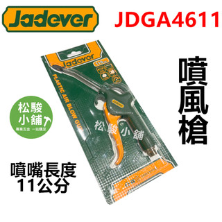 【松駿小舖】含稅 JADEVER 大流量 噴風槍 JDGA4611 噴嘴11公分 空氣槍 吹風槍 吹氣槍 空壓機 風槍
