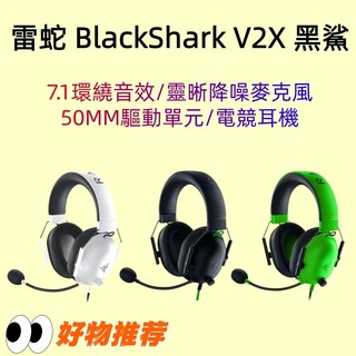 台灣現貨 Razer 雷蛇 BlackShark V2X 黑鯊 有線電競耳機 降噪 重低音 麥克風 電腦耳機 電競耳機