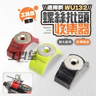【工具皇】螺絲批頭收集器 磁吸式 磁吸 WU132 WU132X 批頭 收納 收納 專利申請 台灣製造 WORX