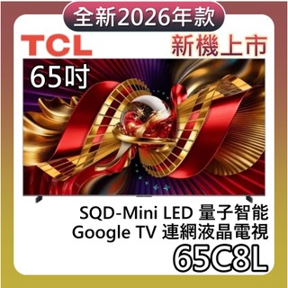 TCL 65吋 65C8L【新機上市+聊聊再折+蝦幣10%回饋】4K SQD-Mini LED 量子智能連網液晶顯示器