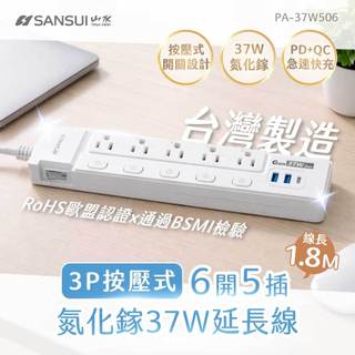 台灣製造【SANSUI山水】按壓式6開5插氮化鎵37W快充延長線 1.8M 通過BSMI檢驗 電源線 PA-37W506