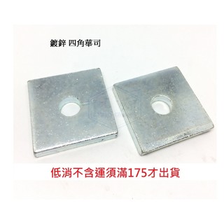 鍍鋅 四角華司 5/16 3/8 1/2 5/8 3/4 7/8 1" 四角墊片 方型華司