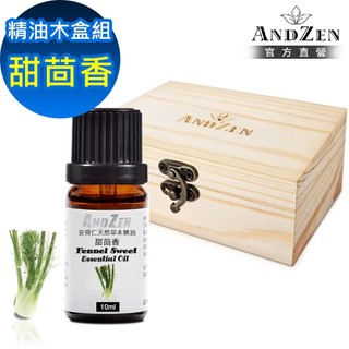 【ANDZEN 安得仁】單方純精油10ml-甜茴香+精油擴香木盒(可裝1瓶)
