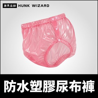 潮男巫師- ABDL 防水塑膠尿布褲 | 微透明塑膠三角褲 彈性腰圍腿圍 成人寶寶情趣