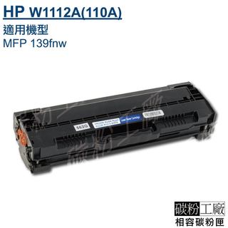 HP 110A相容碳粉匣 W1112A 副廠黑色碳粉匣 適用 Laser MFP 139fnw