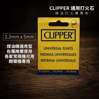 打火石 CLIPPER 西班牙品牌 2.2mm 通用型 煤油打火機