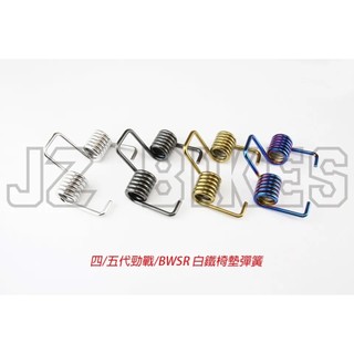 JZ BIKES 傑能商行 座墊彈簧 四代戰 五代戰 BWSR