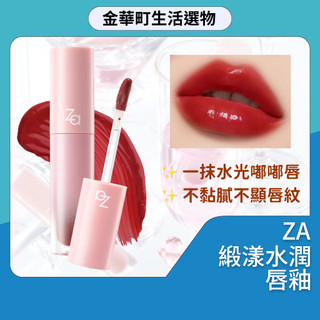 經銷售權【Za】緞漾水潤唇釉 3ml｜水光唇 唇釉 唇蜜 不染唇 保濕唇彩 玻璃唇 嘟嘟唇