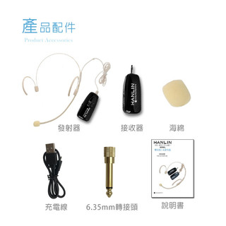 漢麟 HANLIN 雙耳掛式無線麥克風 2C 2.4G 零件下單區
