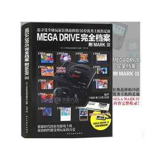 MEGA DRIVE完全檔案 世嘉MD和SEGA MARKIII兩大主機軟硬體全回顧 桃園《蝦米小鋪》
