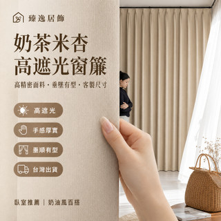 【台灣出貨】100%全遮光窗簾 雙面雪尼爾面料 可客製尺寸 可約到府丈量安裝 隔熱降噪 臥室客廳 落地窗 半腰窗