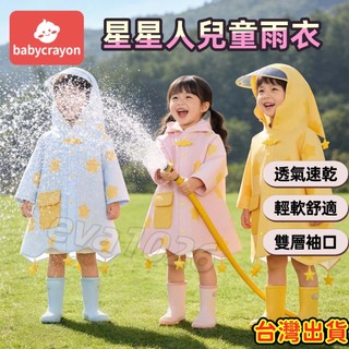 星星人兒童雨衣 可愛星星兒童雨衣 可容納書包的雨衣 防雨小鬥篷​ 寶寶pvc雨衣 一體式雨衣 柔軟耐造透氣 雙層袖口