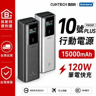 【附發票】🧧台灣出貨 CUKTECH 酷態科 PB150P 10號PLUS 行動電源 15000mAh-120W