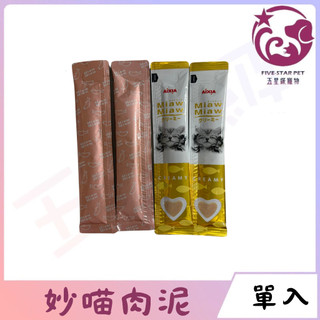 ☆五星級寵物☆Aixia愛喜雅，MiawMiaw妙喵肉泥系列，內含a-i胜肽 愛喜雅獨家專利，12種口味，15gx單入