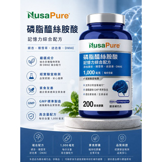 🔥正品現貨！NusaPure Phosphatidylserine 腦磷脂 磷脂醯絲胺酸1000mg 200顆(純素）