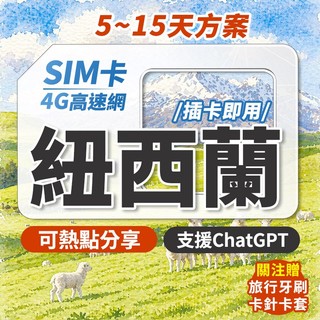 紐西蘭網絡卡 實體sim卡 紐西蘭sim卡 紐西蘭上網絡卡 網路卡 網絡卡 sim卡 喫到飽 上網絡卡 紐西蘭 皇后鎮